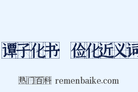 谭子化书·俭化近义词是什么意思的图片